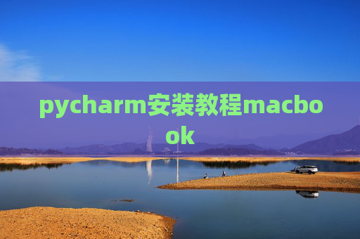 pycharm安装教程macbook